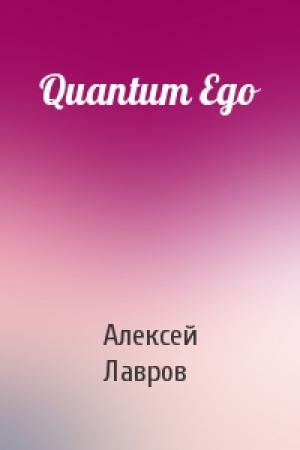 Обложка книги «Quantum Ego» — Алексей Лавров