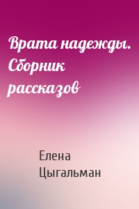 Врата надежды. Сборник рассказов