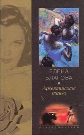 Обложка книги «Аргентинское танго» — Елена Крюкова