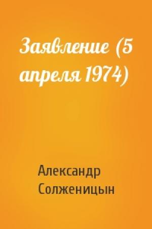 Обложка книги «Заявление (5 апреля 1974)» — Александр Солженицын