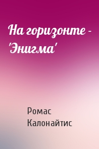 На горизонте - 'Энигма'