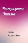 Ромас Калонайтис - На горизонте - 'Энигма'