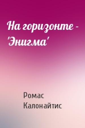 Обложка книги «На горизонте - 'Энигма'» — Ромас Калонайтис