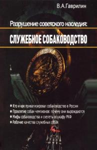 Валерий Гаврилин - Разрушение советского наследия: служебное собаководство