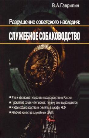 Обложка книги «Разрушение советского наследия: служебное собаководство» — Валерий Гаврилин