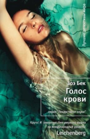 Обложка книги «Голос крови» — Зоэ Бек