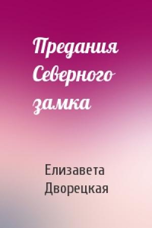 Обложка книги «Предания Северного замка» — Елизавета Дворецкая