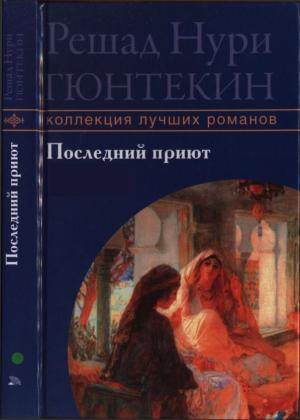 Обложка книги «Последний приют» — Решад Гюнтекин