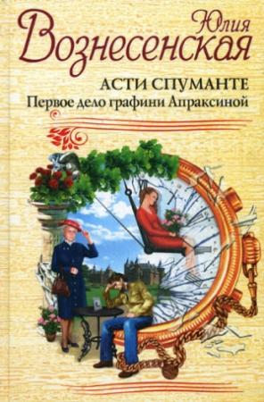 Обложка книги «Асти Спуманте. Первое дело графини Апраксиной» — Юлия Вознесенская