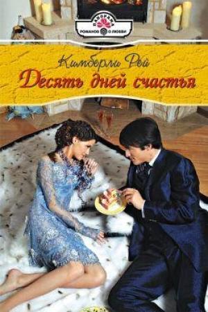 Обложка книги «Десять дней счастья» — Кимберли Рей