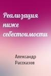 Александр Рассказов - Реализация ниже себестоимости