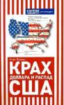 Игорь Панарин - Крах доллара и распад США