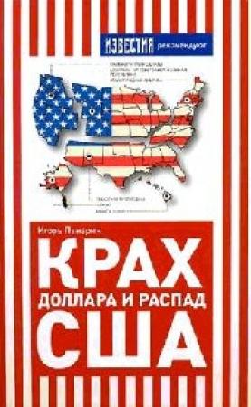 Обложка книги «Крах доллара и распад США» — Игорь Панарин