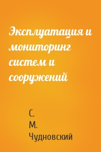 Эксплуатация и мониторинг систем и сооружений