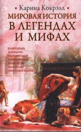 Обложка книги «Мировая история в легендах и мифах» — Карина Кокрэлл