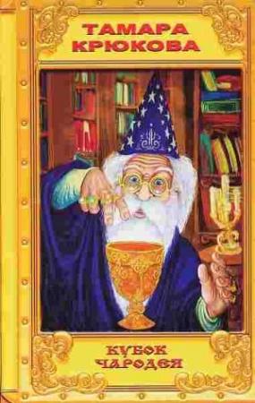 Обложка книги «Кубок чародея» — Тамара Крюкова