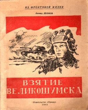 Обложка книги «Взятие Великошумска» — Леонид Леонов