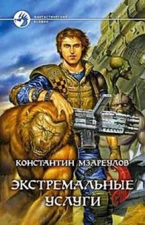 Обложка книги «Экстремальные услуги» — Константин Мзареулов