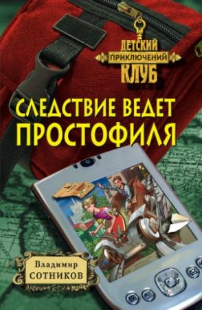 Обложка книги «Следствие ведет простофиля» — Владимир Сотников
