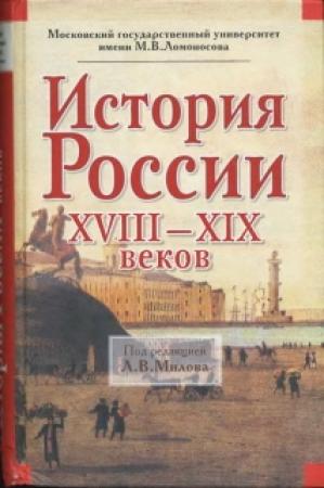 Обложка книги «История России XVIII-XIX веков» — Леонид Милов