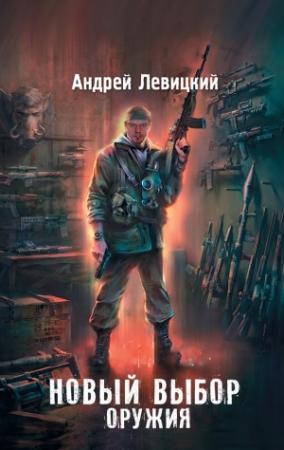 Обложка книги «Новый выбор оружия» — Андрей Левицкий