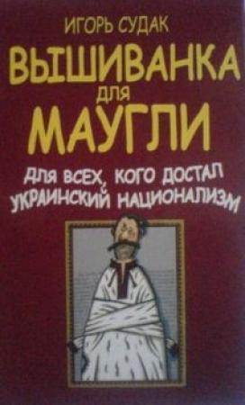 Обложка книги «Вышиванка для Маугли» — Игорь Судак