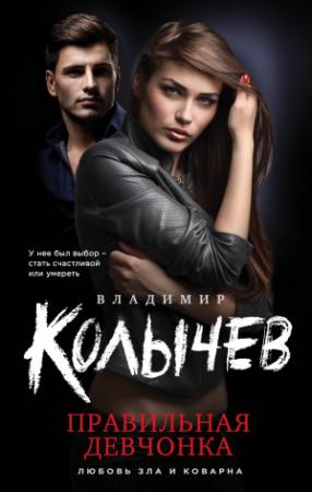 Обложка книги «Правильная девчонка» — Владимир Колычев