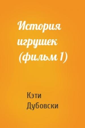 Обложка книги «История игрушек (фильм 1)» — Кэти Дубовски