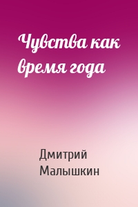Чувства как время года