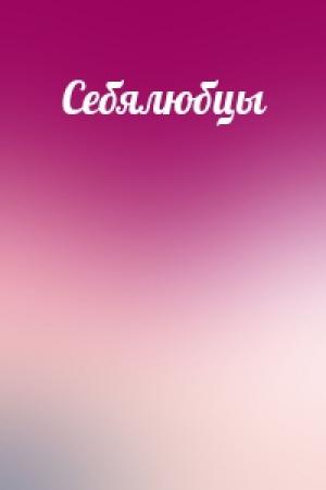 Обложка книги «Себялюбцы»