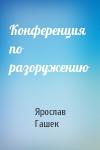 Ярослав Гашек - Конференция по разоружению