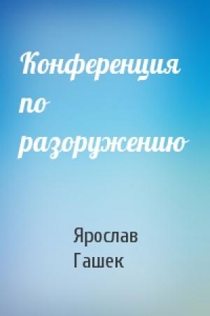 Обложка книги «Конференция по разоружению» — Ярослав Гашек