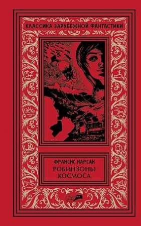 Обложка книги «Том 2. Робинзоны космоса. Бегство Земли. Романы. Рассказы» — Франсис Карсак
