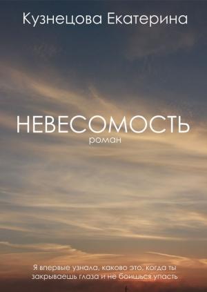 Обложка книги «Невесомость (СИ)» — Екатерина Кузнецова