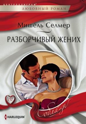 Обложка книги «Разборчивый жених» — Мишель Селмер