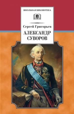Обложка книги «Александр Суворов» — Сергей Григорьев