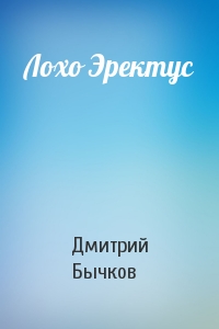 Лохо Эректус