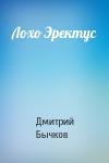Дмитрий Бычков - Лохо Эректус