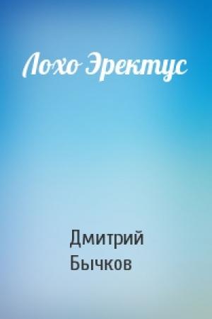 Обложка книги «Лохо Эректус» — Дмитрий Бычков