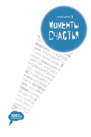 Обложка книги «Моменты счастья» — Алекс Дубас