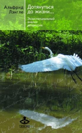 Обложка книги «Дотянуться до жизни… Экзистенциальный анализ депрессии» — Альфрид Лэнгле