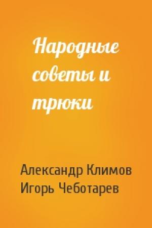 Обложка книги «Народные советы и трюки» — Александр Петрович Климов, Игорь Чеботарев
