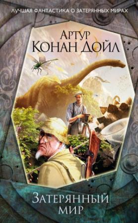 Обложка книги «Затерянный мир» — Артур Конан Дойл