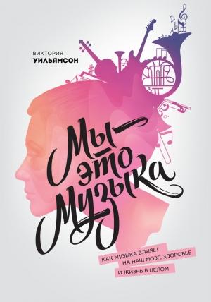 Обложка книги «Мы – это музыка» — Виктория Уильямсон