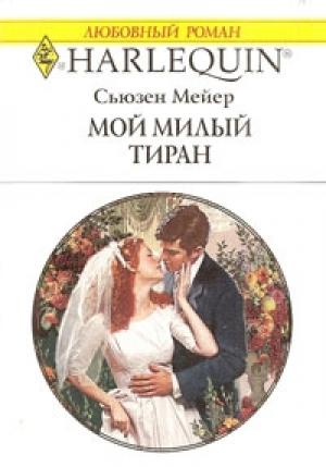 Обложка книги «Мой милый тиран» — Сьюзен Мейер