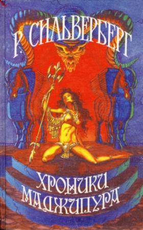 Обложка книги «Хроники Маджипура» — Роберт Силверберг