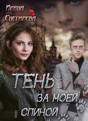 Обложка книги «Тень за моей спиной» — Ирина Снегирева
