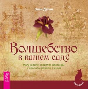 Обложка книги «Волшебство в вашем саду. Магические свойства растений и способы работы с ними» — Эллен Дуган