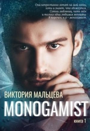 Обложка книги «Моногамист» — Виктория Мальцева