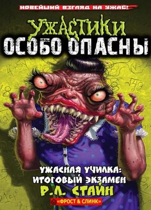 Обложка книги «Ужасная училка: Итоговый экзамен» — Роберт Лоуренс Стайн